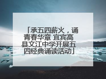 承五四薪火，诵青春华章 宜宾高县文江中学开展五四经典诵读活动
