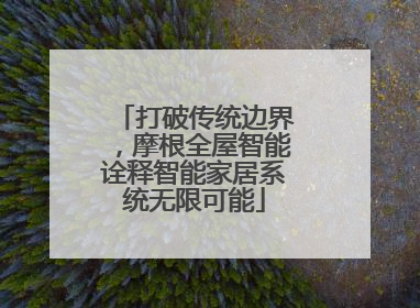 打破传统边界，摩根全屋智能诠释智能家居系统无限可能