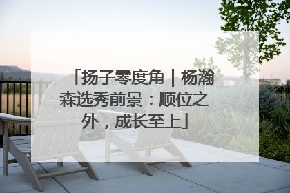 扬子零度角｜杨瀚森选秀前景：顺位之外，成长至上