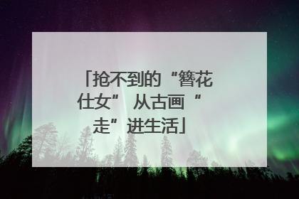 抢不到的“簪花仕女” 从古画“走”进生活
