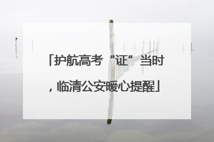 护航高考“证”当时，临清公安暖心提醒