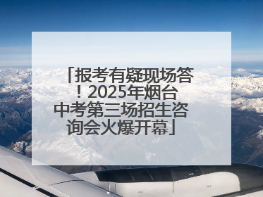报考有疑现场答！2025年烟台中考第三场招生咨询会火爆开幕