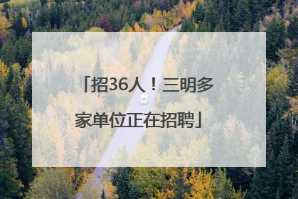 招36人！三明多家单位正在招聘