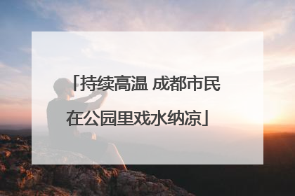持续高温 成都市民在公园里戏水纳凉