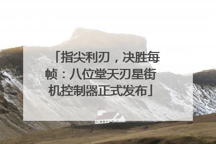 指尖利刃，决胜每帧：八位堂天刃星街机控制器正式发布