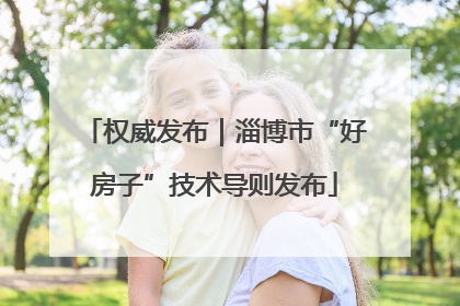 权威发布｜淄博市“好房子”技术导则发布