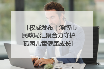 权威发布｜淄博市民政局汇聚合力守护孤困儿童健康成长