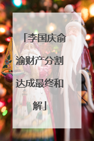 李国庆俞渝财产分割达成最终和解