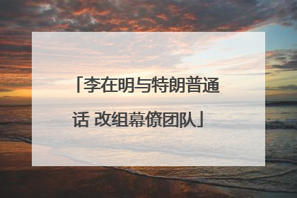 李在明与特朗普通话 改组幕僚团队