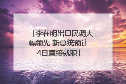 李在明出口民调大幅领先 新总统预计4日直接就职