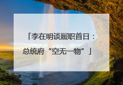 李在明谈履职首日：总统府“空无一物”