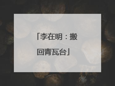 李在明：搬回青瓦台