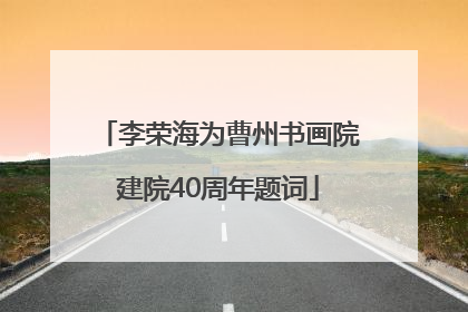 李荣海为曹州书画院建院40周年题词