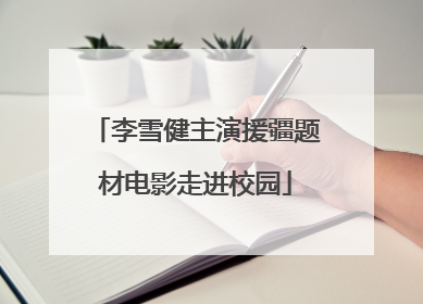 李雪健主演援疆题材电影走进校园
