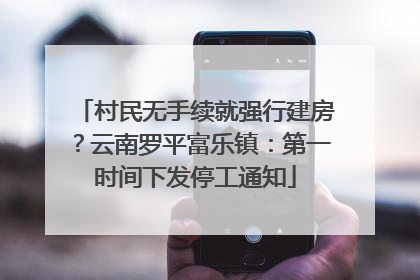 村民无手续就强行建房？云南罗平富乐镇：第一时间下发停工通知