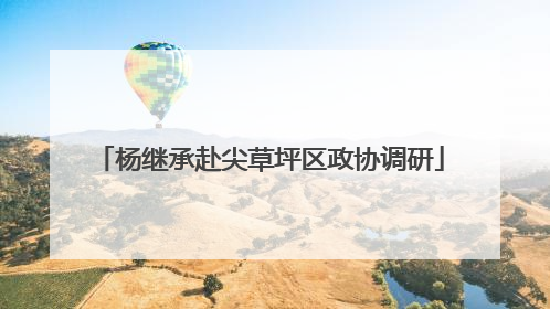 杨继承赴尖草坪区政协调研