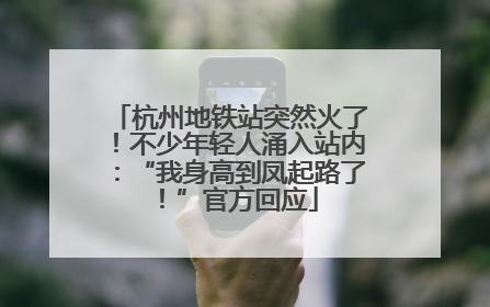 杭州地铁站突然火了！不少年轻人涌入站内：“我身高到凤起路了！”官方回应