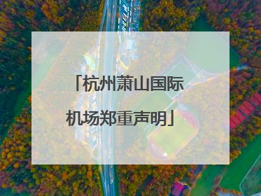 杭州萧山国际机场郑重声明