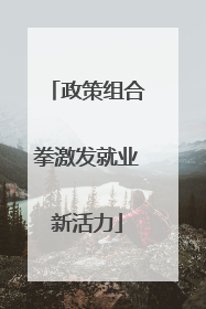 政策组合拳激发就业新活力