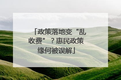 政策落地变“乱收费”？惠民政策缘何被误解