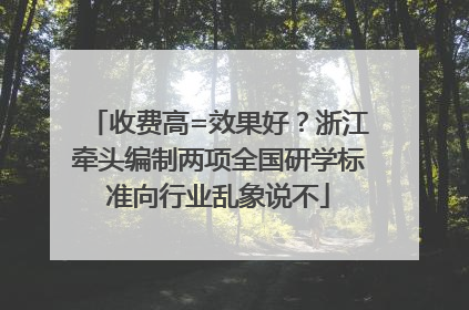 收费高=效果好？浙江牵头编制两项全国研学标准向行业乱象说不