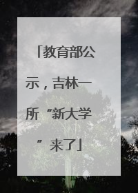 教育部公示，吉林一所“新大学”来了