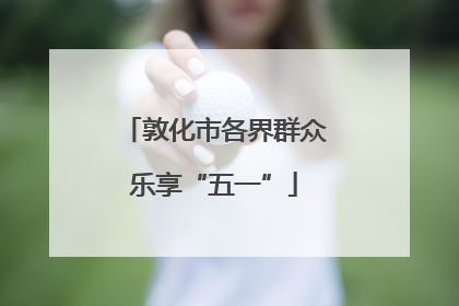 敦化市各界群众乐享“五一”