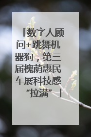 数字人顾问+跳舞机器狗，第三届槐荫惠民车展科技感“拉满”