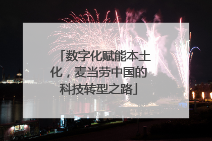 数字化赋能本土化,麦当劳中国的科技转型之路