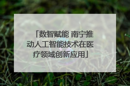 数智赋能 南宁推动人工智能技术在医疗领域创新应用