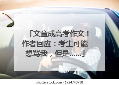 文章成高考作文！作者回应：考生可能想骂我，但是……