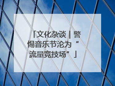 文化杂谈｜警惕音乐节沦为“流量竞技场”