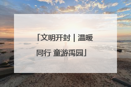 文明开封｜温暖同行 童游禹园