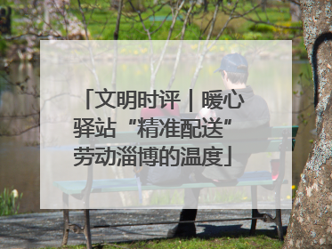 文明时评｜暖心驿站“精准配送”劳动淄博的温度