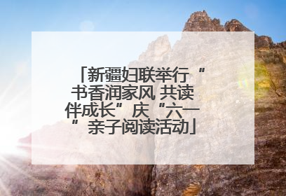 新疆妇联举行“书香润家风 共读伴成长”庆“六一”亲子阅读活动