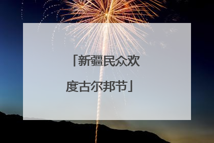新疆民众欢度古尔邦节