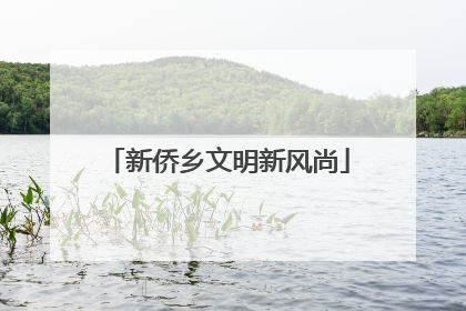 新侨乡文明新风尚