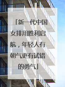 新一代中国女排用胜利启航，年轻人有朝气更有试错的勇气