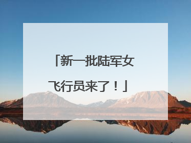 新一批陆军女飞行员来了！