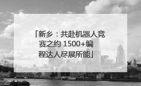 新乡：共赴机器人竞赛之约 1500+编程达人尽展所能