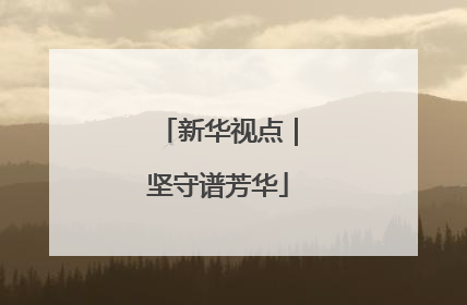 新华视点｜坚守谱芳华