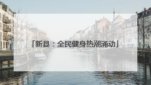 新县：全民健身热潮涌动