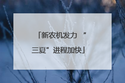新农机发力 “三夏”进程加快