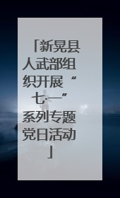 新晃县人武部组织开展“七·一”系列专题党日活动