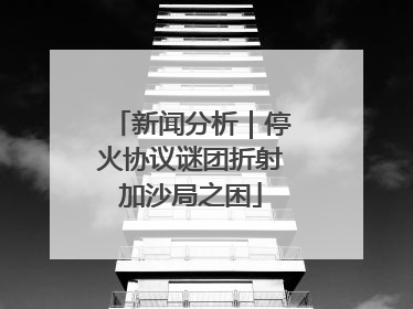 新闻分析｜停火协议谜团折射加沙局之困
