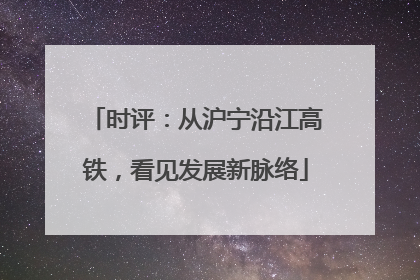 时评：从沪宁沿江高铁，看见发展新脉络