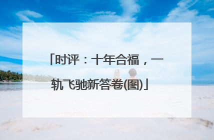 时评：十年合福，一轨飞驰新答卷(图)