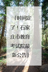 时间定了！石家庄市教育考试院最新公告