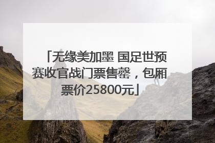 无缘美加墨 国足世预赛收官战门票售罄，包厢票价25800元
