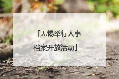 无锡举行人事档案开放活动